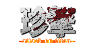 珍撃 (attack on titan)