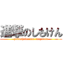 進撃のしもけん (yokushaberuna inuyarou)