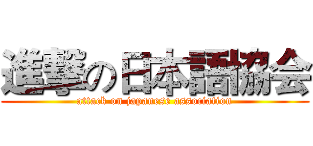 進撃の日本語協会 (attack on japanese association)
