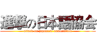 進撃の日本語協会 (attack on japanese association)
