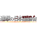 進撃の日本語協会 (attack on japanese association)