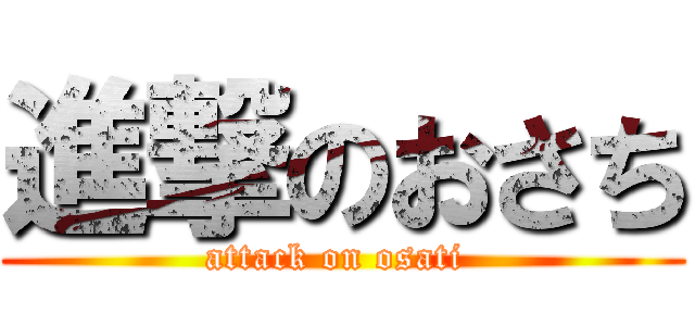 進撃のおさち (attack on osati )