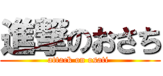進撃のおさち (attack on osati )