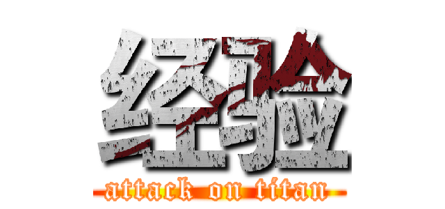 经验 (attack on titan)