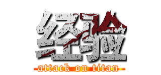 经验 (attack on titan)