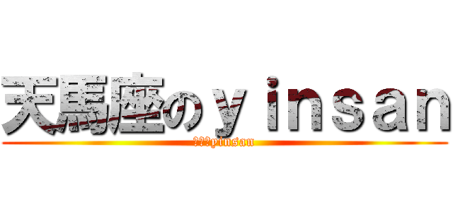 天馬座のｙｉｎｓａｎ (天馬座yinsan)