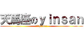 天馬座のｙｉｎｓａｎ (天馬座yinsan)