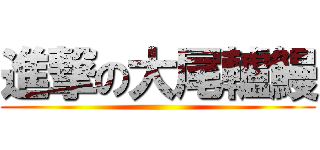 進撃の大尾轤鰻 ()