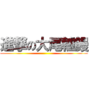 進撃の大尾轤鰻 ()