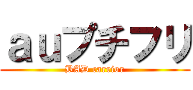 ａｕプチフリ (BAD carrior)