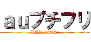 ａｕプチフリ (BAD carrior)