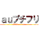 ａｕプチフリ (BAD carrior)