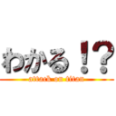 わかる！？ (attack on titan)