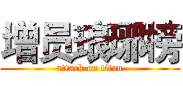 增员琅琊榜 (attack on titan)