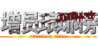 增员琅琊榜 (attack on titan)