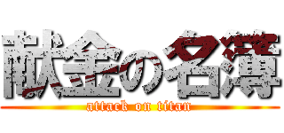 献金の名簿 (attack on titan)