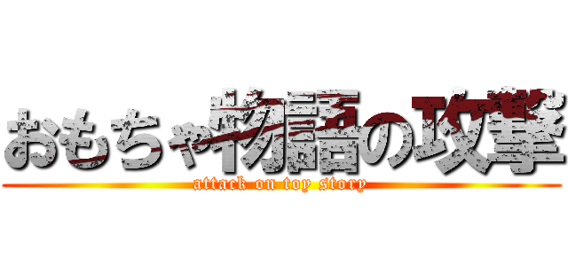 おもちゃ物語の攻撃 (attack on toy story)