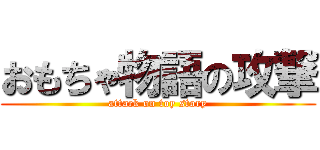 おもちゃ物語の攻撃 (attack on toy story)