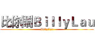 比你鬧ＢｉｌｌｙＬａｕ (BillyLau)
