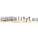 比你鬧ＢｉｌｌｙＬａｕ (BillyLau)