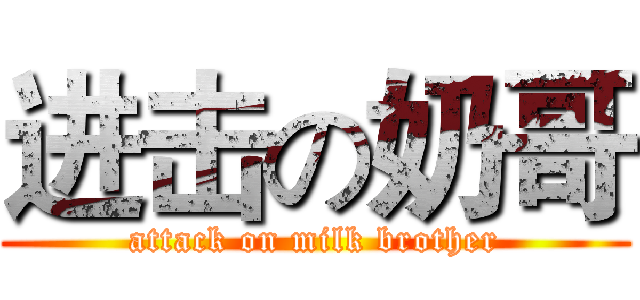 进击の奶哥 (attack on milk brother)