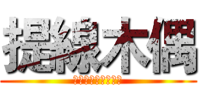 提線木偶 (靈活地兼用靜與動。)