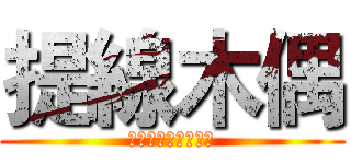 提線木偶 (靈活地兼用靜與動。)