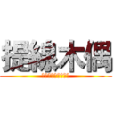 提線木偶 (靈活地兼用靜與動。)