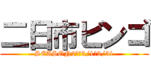 二日市ビンゴ (SEASON2　　3/1～3/31)