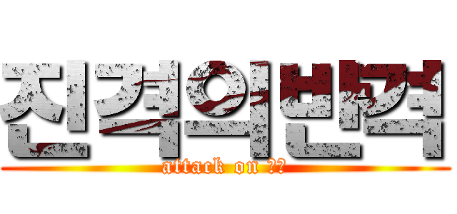 진격의반격 (attack on 반격)