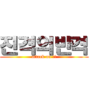 진격의반격 (attack on 반격)