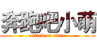 奔跑吧小萌 (attack on titan)