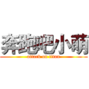 奔跑吧小萌 (attack on titan)