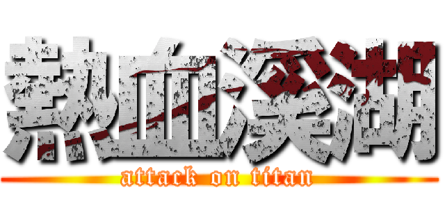 熱血溪湖 (attack on titan)