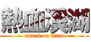 熱血溪湖 (attack on titan)