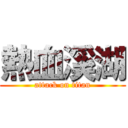 熱血溪湖 (attack on titan)
