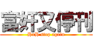 富奸又停刊 (HxH stop again)