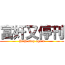 富奸又停刊 (HxH stop again)