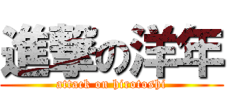 進撃の洋年 (attack on hirotoshi)