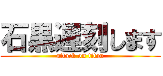 石黒遅刻します (attack on titan)