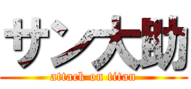 サン大助 (attack on titan)