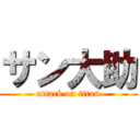 サン大助 (attack on titan)