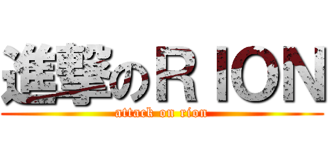 進撃のＲＩＯＮ (attack on rion)