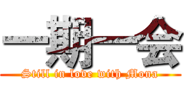 一期一会 (Still in love with Mona)