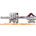 一期一会 (Still in love with Mona)