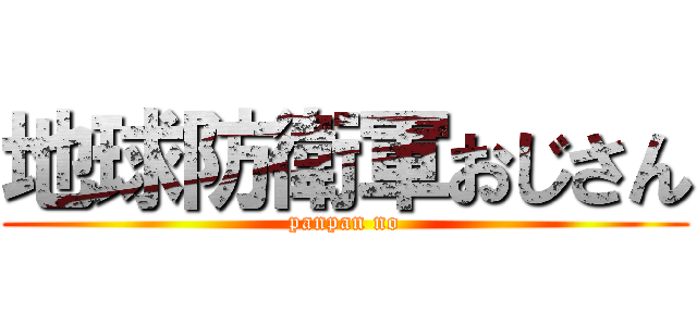 地球防衛軍おじさん (panpan no)