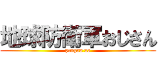 地球防衛軍おじさん (panpan no)