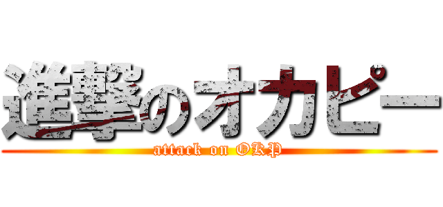 進撃のオカピー (attack on OKP)