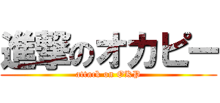 進撃のオカピー (attack on OKP)