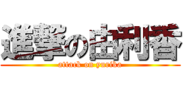 進撃の由利香 (attack on yurika)